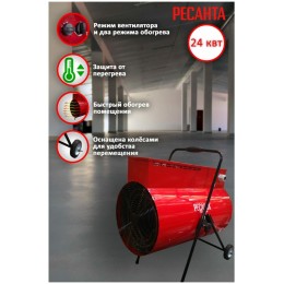 Тепловая электрическая пушка Ресанта ТЭП-24000К [67/1/26] 